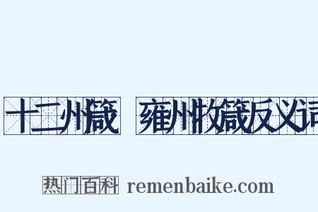 十二州箴·雍州牧箴反义词是什么意思的图片